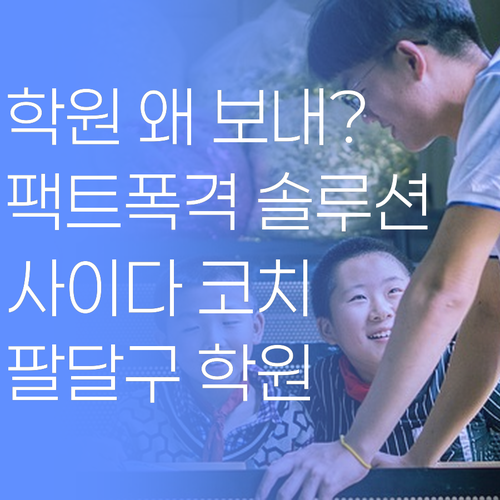 ＂애 학원은 왜 보내세요?＂ 팩트폭격 학습코치의 사이다 솔루션 (feat. 팔달구)