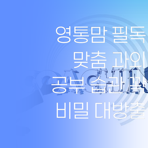 영통맘들만 아는 비밀! 퍼스널멘토 맞춤 과외로 애들 공부 습관 확 잡아준다요?..