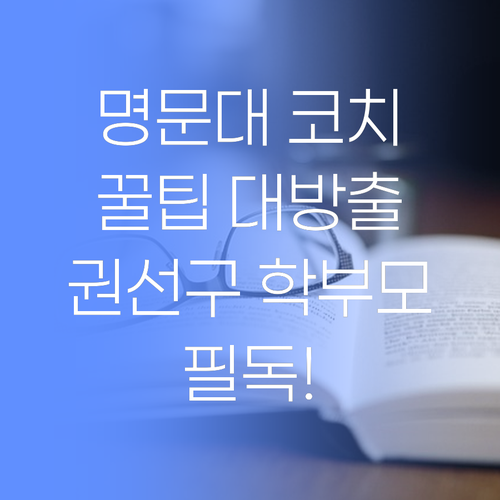 명문대 졸업 코치의 꿀팁 대방출! 권선구 학부모님께만 살짝..!