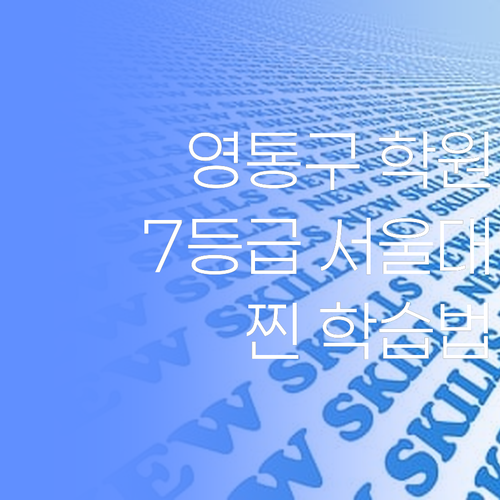 영통구 학원, 7등급 뚫고 서울대 간 썰 푼다! 50대 꼰대 아냐, 찐 학습법 전수한다..