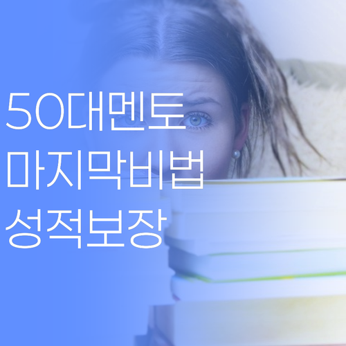 50대 멘토의 마지막 승부수! 자녀 성적, 확실하게 올려드립니다.. 맡겨만 주십쇼!
