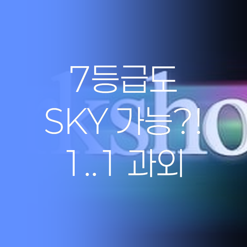 7등급서 SKY간 비법?! 수원 팔달구 학부모님, 이제 1:1 과외로 역전하세요..!