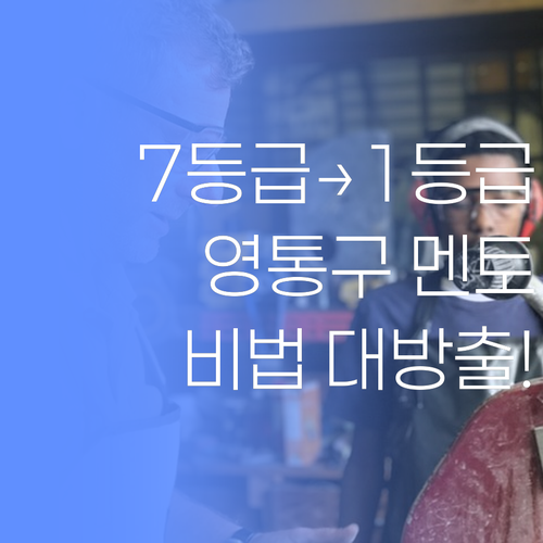 영통구 No.1 멘토의 비법! 7등급도 1등급 만드는 마법, 궁금하면 클릭!.. 안 궁금해도 클릭!