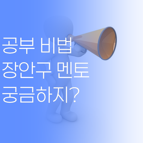 애들아, 공부가 재밌다! 장안구 퍼스널멘토, 비장의 무기 공개.. 궁금하지?
