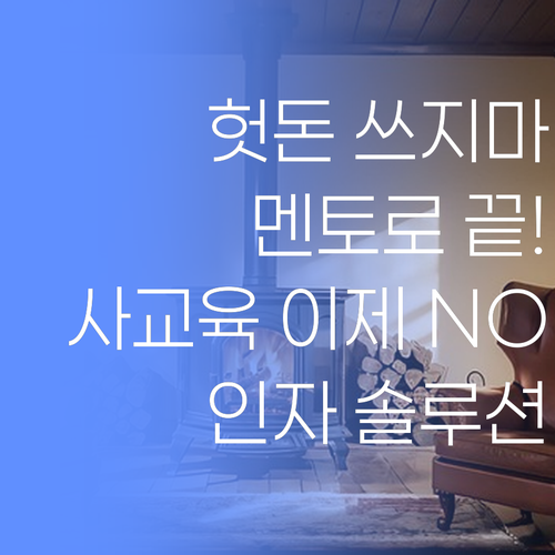 인자 헛돈 쓰지 말고, 퍼스널멘토로 사교육 끝내보자요..