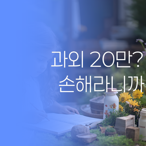 맞춤 과외가 20만원대? 퍼스널멘토, 안 하면 손해라니까.. 암!