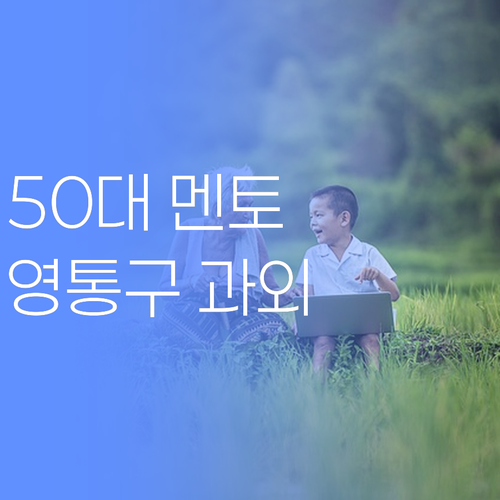 50대 멘토의 마지막 과외, 영통구 집중..!