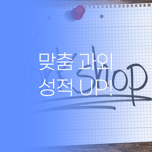 이제 획일적 교육은 No! 장안구 맞춤 과외로 성적 UP! 장담