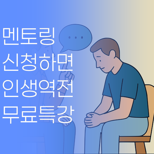 아이고, 우리 동네 멘토링이 이래 좋아졌당께? 퍼뜩 신청해봐..
