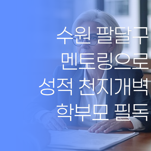 수원 팔달구 학부모님 필독! 내 아이 성적, 멘토링 하나로 천지개벽!
