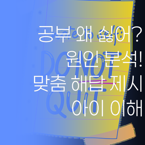 우리 아이, 왜 공부를 싫어할까? 해답은 '맞춤'에 있다..