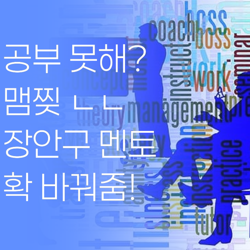 공부 못하는 학생덜, 맴찢이제? 수원 장안구 퍼스널멘토가 확 바꿔준다 안 혔소..