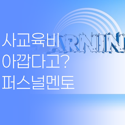 사교육비 아깝다고? 퍼스널멘토 쓰믄 돈 굳고 성적 오르고, 얼매나 좋게요..