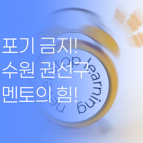 자꾸 포기하는 손주들, 수원 권선구 퍼스널멘토 잡고 끝까지 가자..