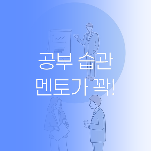 공부 습관? 퍼스널멘토가 똑! 잡아준당께..