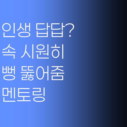 인생 답답허냐? 퍼스널멘토링이 속 시원하게 뻥 뚫어줄랑께..