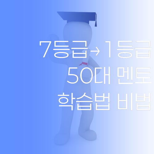7등급→1등급 신화! 50대 멘토의 맞춤 학습법, 비법 대방출..