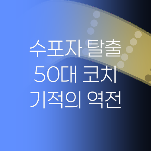 수학 포기? NO! 50대 학습 코치가 전수하는 기적의 역전 스토리, 지금 시작합니다.. 👍