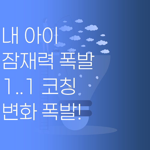 내 아이 잠재력 폭발! 퍼스널멘토가 장안구 학생 1:1 밀착 코칭.. 놀라운 변화!