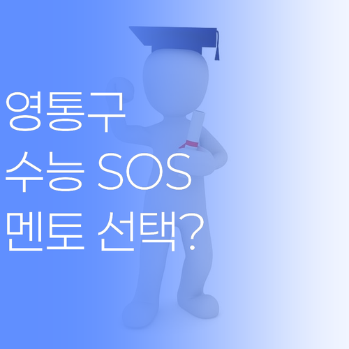 영통구 수능 SOS! 학원 말고 '퍼스널멘토', 왜 선택해야 할까? (ft. 솔직 후기)