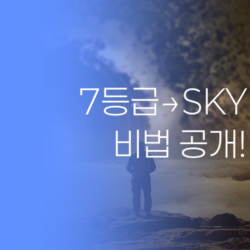 7등급에서 SKY 간 썰 푼다! 우리 애 맞춤 학습법, 궁금해?