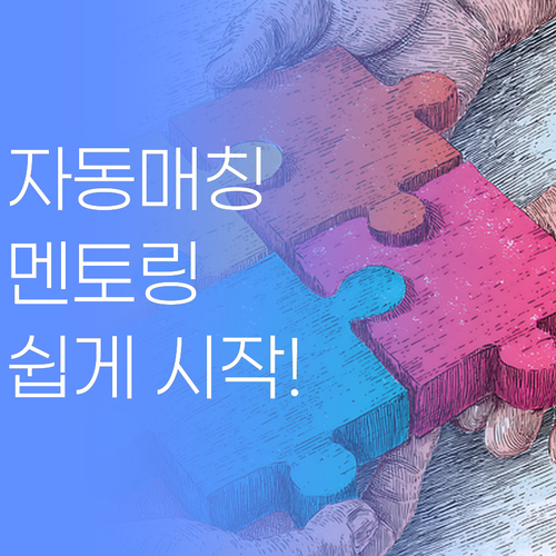 복잡한 거 딱 질색! 자동매칭 멘토링으로 쉽게 시작하자! ..