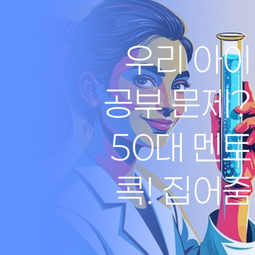 우리 아이 공부, 뭐가 문제? 50대 멘토가 콕 집어드립니다..