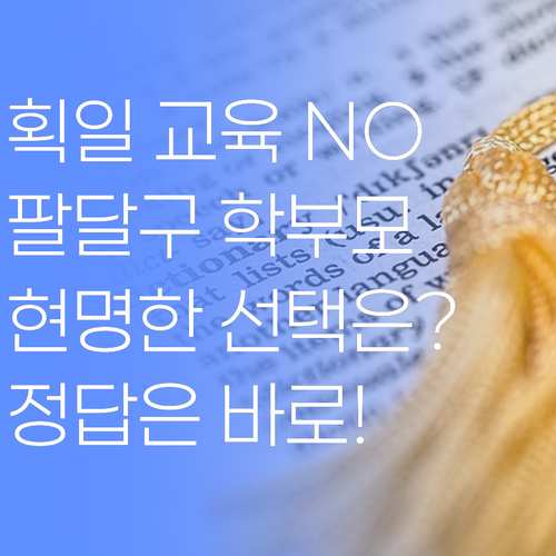 더 이상 획일적인 교육은 NO 팔달구 학부모님, 현명한 선택은?