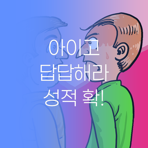 아이고 답답해라! 이젠 맞춤 학습으로 성적 확! 올려보자잉..
