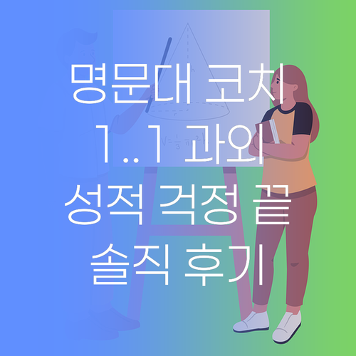 명문대 코치의 1:1 과외, 권선구 자녀 성적, 이젠 걱정 마세요! (ft. 솔직후기)