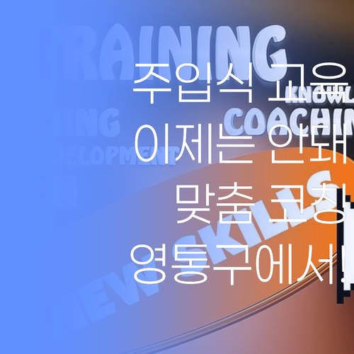 주입식 교육은 이제 그만! 영통구 학생 맞춤 코칭!