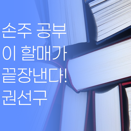 권선구 손주 공부, 이 할매가 끝장내겄어!..