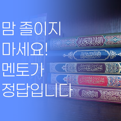 애 학원 보내고 맘 졸이는 부모님들! 이제 맘 편히 계세요.. 멘토가 답