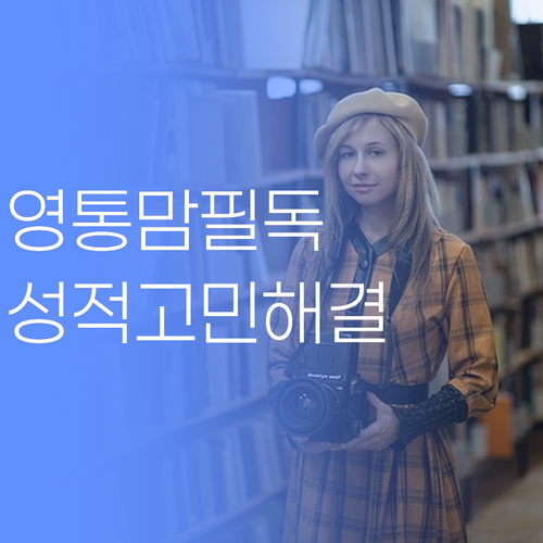 수원 영통구 학부모님 필독! 아이 성적고민? 50대 학습코치가 시원하게 해결!