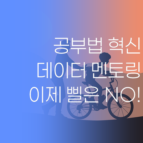 공부, 이제 삘대로 하지 마! 데이터 기반 맞춤 멘토링이 답이다!