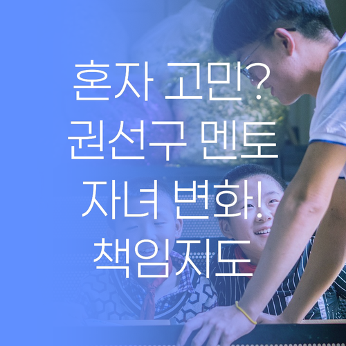 더 이상 혼자 고민 마세요! 수원 권선구 퍼스널멘토가 당신의 자녀를 바꿉니다..