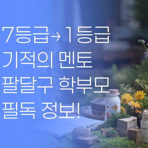 수원 팔달구 학부모님 필독! 7등급에서 1등급 만든 멘토의 기적, 당신 아이도!..