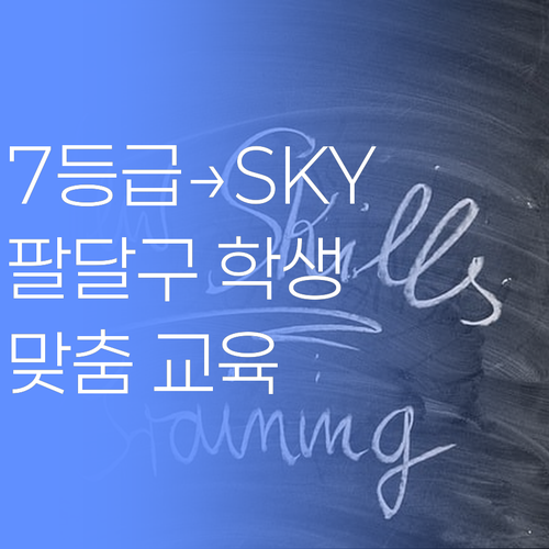 7등급에서 SKY 간 멘토의 비법! 팔달구 학생 맞춤 교육!