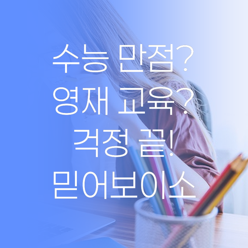 수능 만점? 영재 교육? 퍼스널멘토 시스템 하나면 걱정 끝! 믿어보이소..